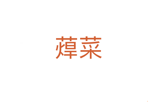 蔊菜