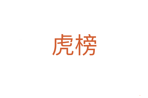 虎榜