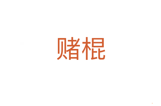 赌棍