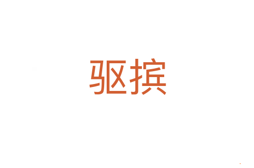 驱摈