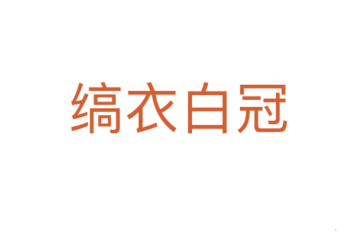缟衣白冠