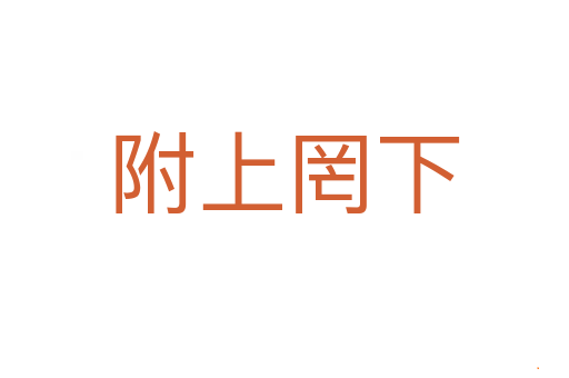 附上罔下