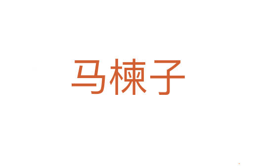 马楝子