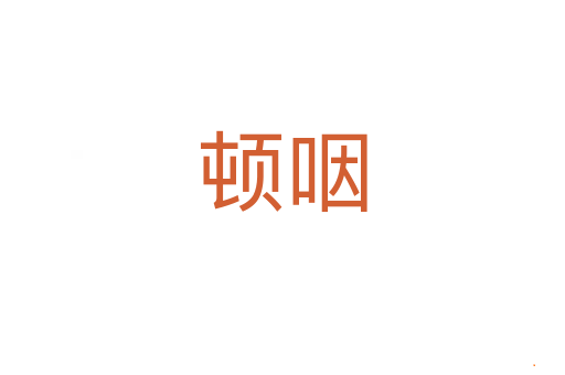 顿咽
