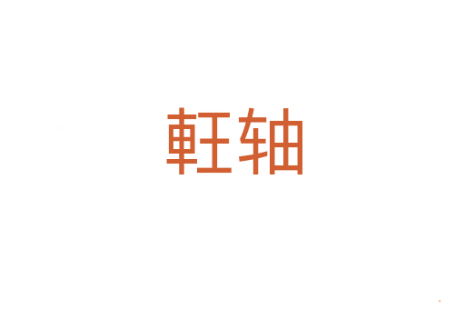 軖轴