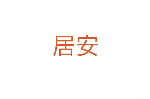 居安