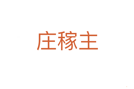 庄稼主