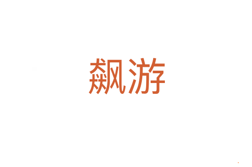 飙游