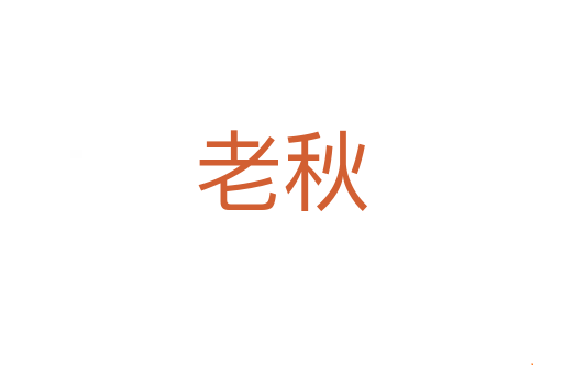 老秋