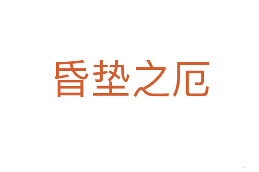 昏垫之厄