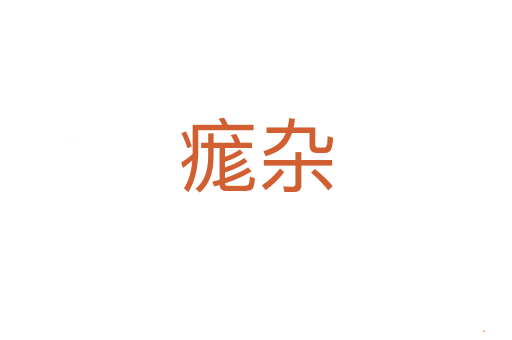 痝杂