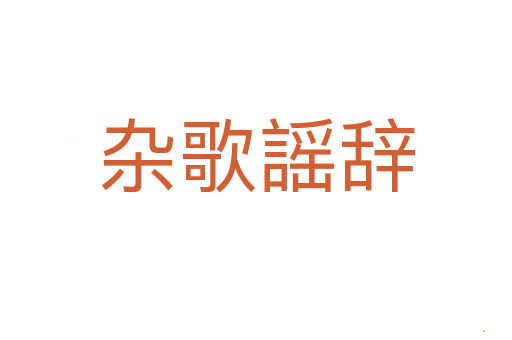 杂歌謡辞
