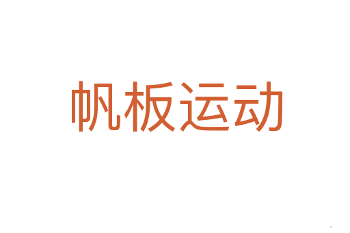 帆板运动