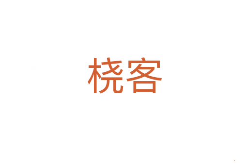 桡客