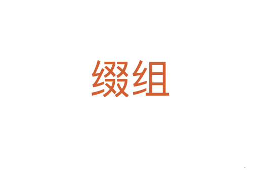 缀组