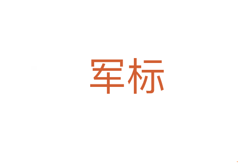 军标
