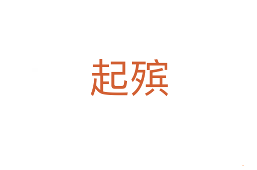 起殡