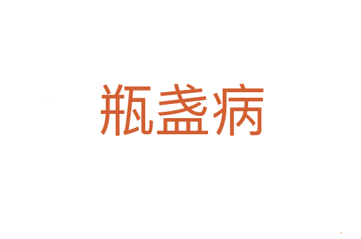 瓶盏病