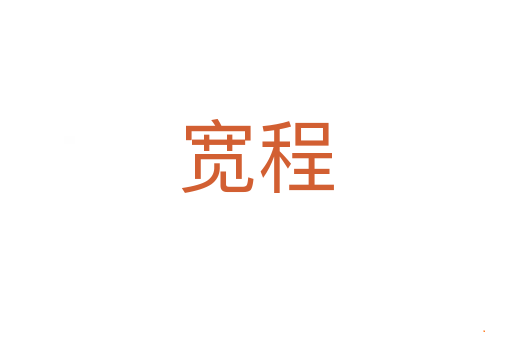宽程