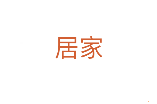 居家