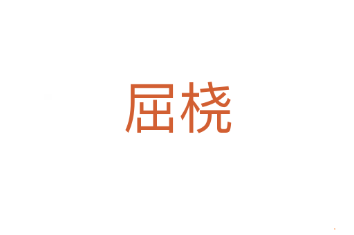屈桡