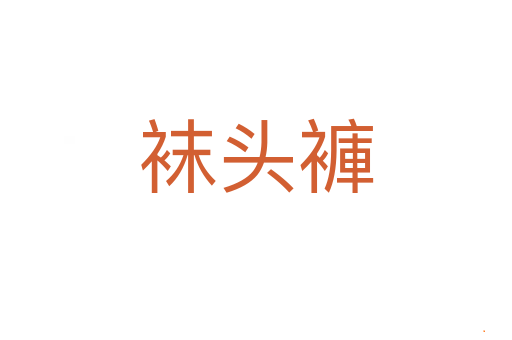 袜头褲