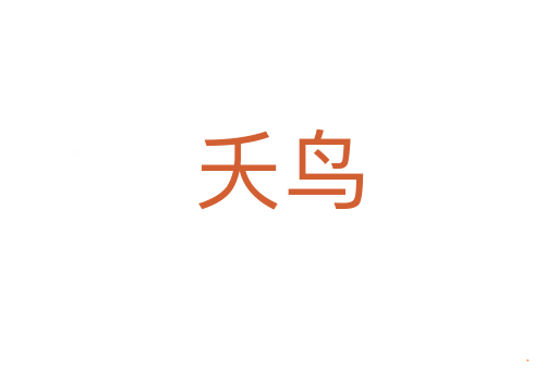 夭鸟