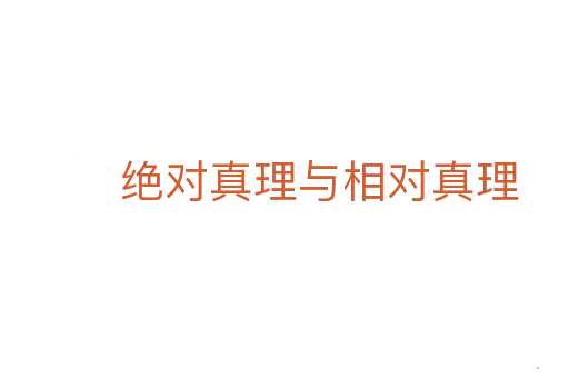 绝对真理与相对真理