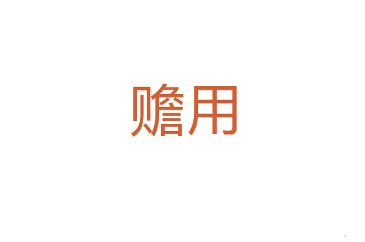赡用