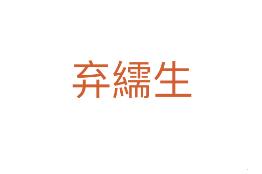 弃繻生