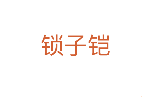 锁子铠