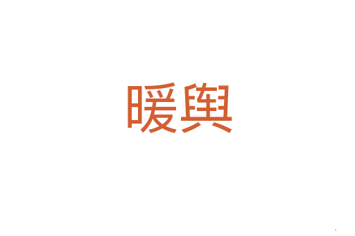 暖舆