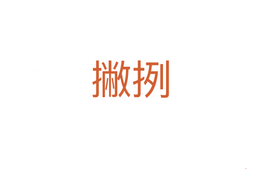 撇挒