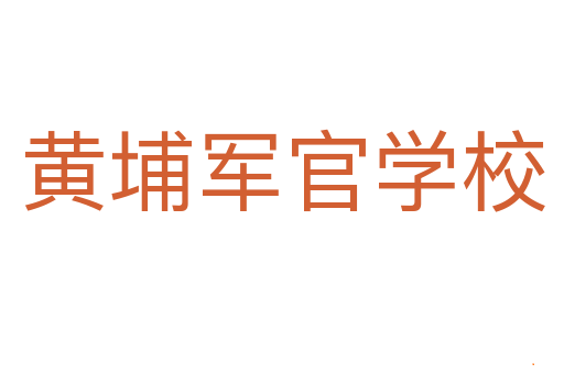 黄埔军官学校
