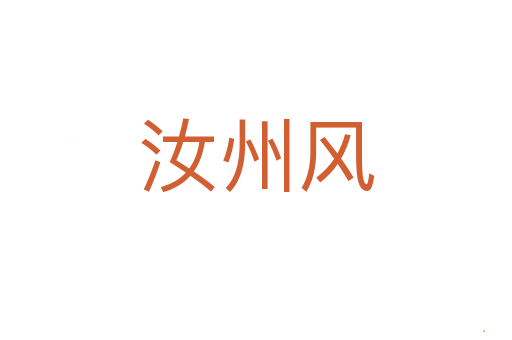 汝州风