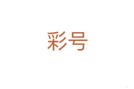 彩号