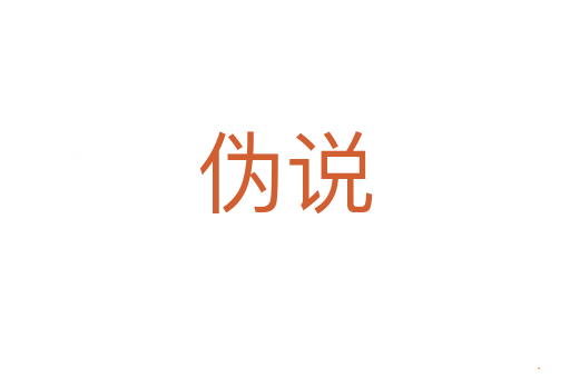伪说