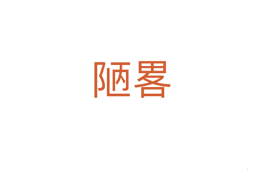 陋畧