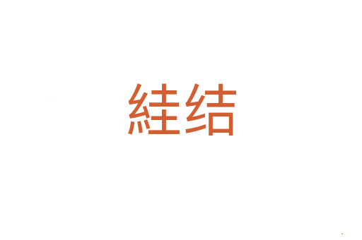 絓结