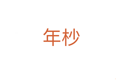 年杪