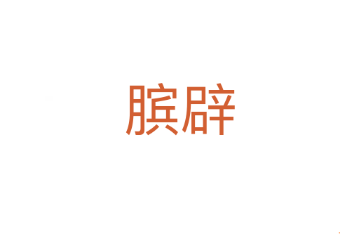 膑辟