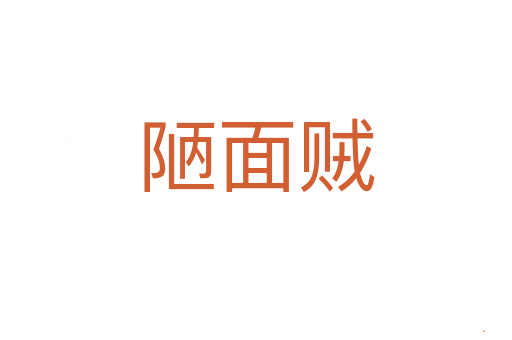 陋面贼