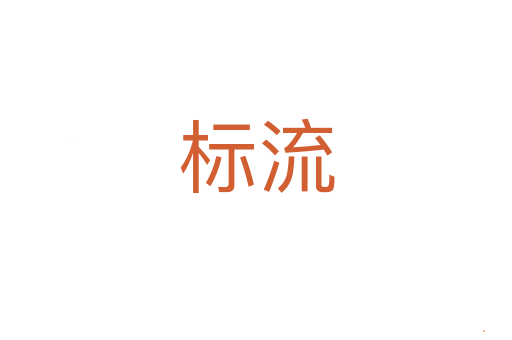 标流