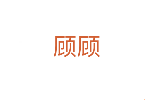 顾顾