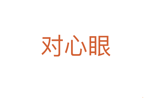 对心眼