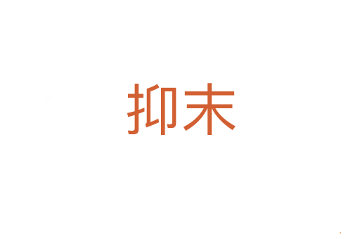 抑末