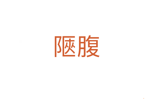 陿腹