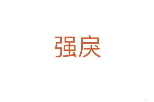 强戾
