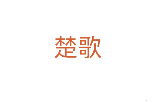楚歌