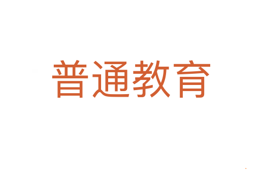 普通教育